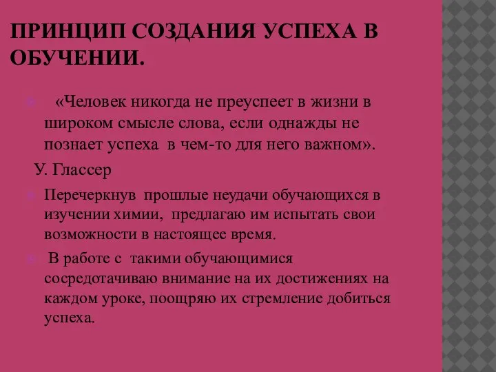 ПРИНЦИП СОЗДАНИЯ УСПЕХА В ОБУЧЕНИИ. «Человек никогда не преуспеет в жизни в