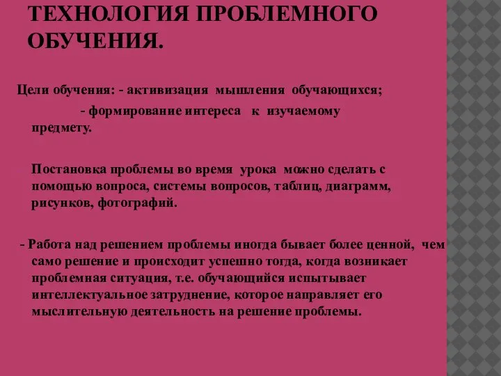 ТЕХНОЛОГИЯ ПРОБЛЕМНОГО ОБУЧЕНИЯ. Цели обучения: - активизация мышления обучающихся; - формирование интереса