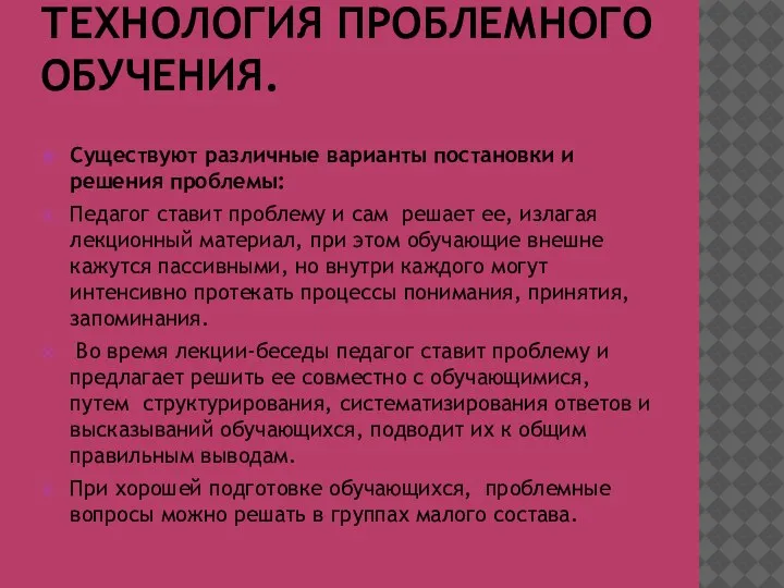 ТЕХНОЛОГИЯ ПРОБЛЕМНОГО ОБУЧЕНИЯ. Существуют различные варианты постановки и решения проблемы: Педагог ставит