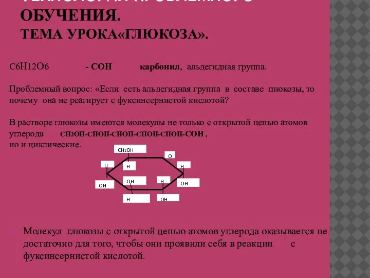 ТЕХНОЛОГИЯ ПРОБЛЕМНОГО ОБУЧЕНИЯ. ТЕМА УРОКА«ГЛЮКОЗА». Молекул глюкозы с открытой цепью атомов углерода