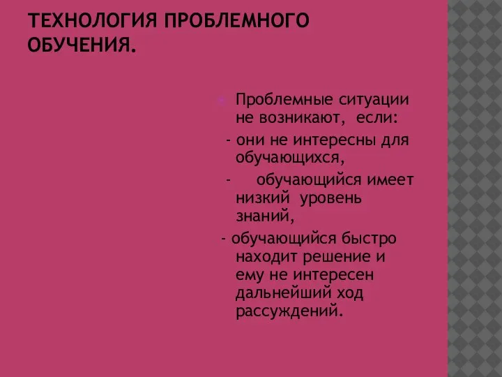 ТЕХНОЛОГИЯ ПРОБЛЕМНОГО ОБУЧЕНИЯ. Проблемные ситуации не возникают, если: - они не интересны