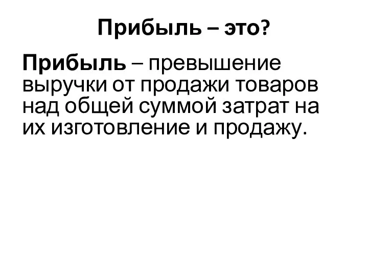 Прибыль – это? Прибыль – превышение выручки от продажи товаров над общей