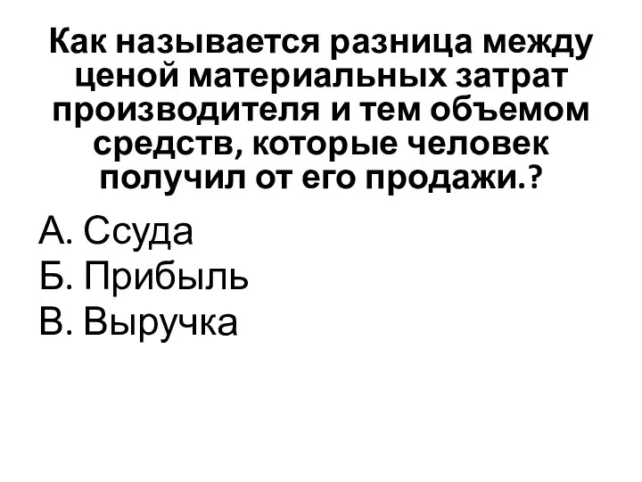 Как называется разница между ценой материальных затрат производителя и тем объемом средств,