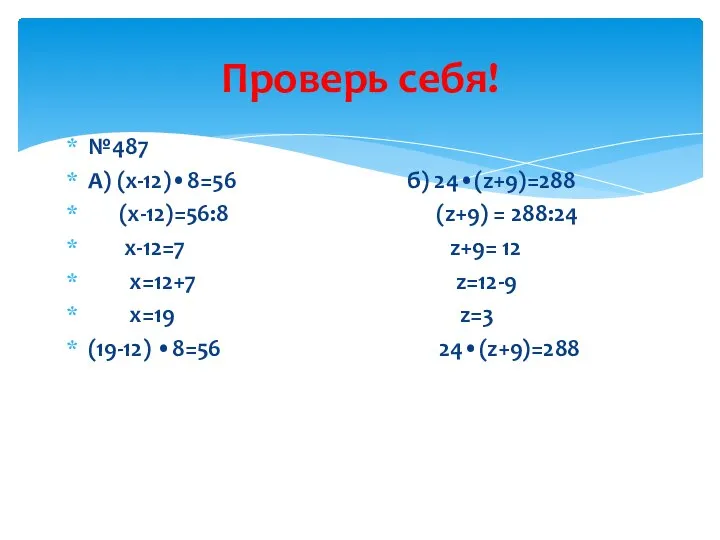 №487 А) (х-12)•8=56 б) 24•(z+9)=288 (х-12)=56:8 (z+9) = 288:24 х-12=7 z+9= 12