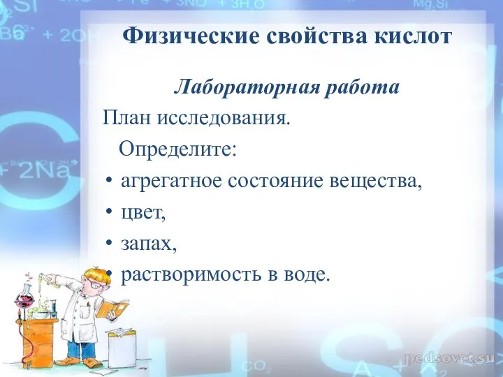 Физические свойства кислот Лабораторная работа План исследования. Определите: агрегатное состояние вещества, цвет, запах, растворимость в воде.