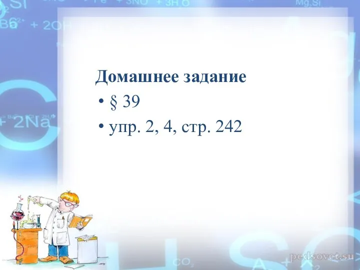 Домашнее задание § 39 упр. 2, 4, стр. 242