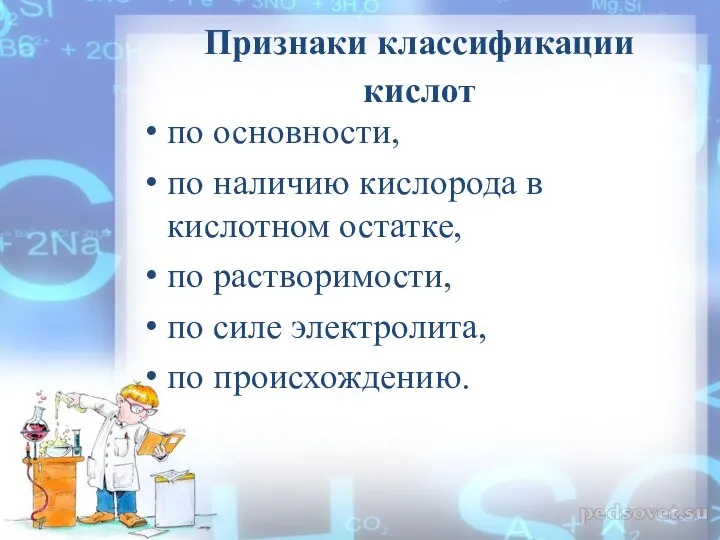 Признаки классификации кислот по основности, по наличию кислорода в кислотном остатке, по