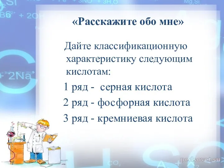 «Расскажите обо мне» Дайте классификационную характеристику следующим кислотам: 1 ряд - серная