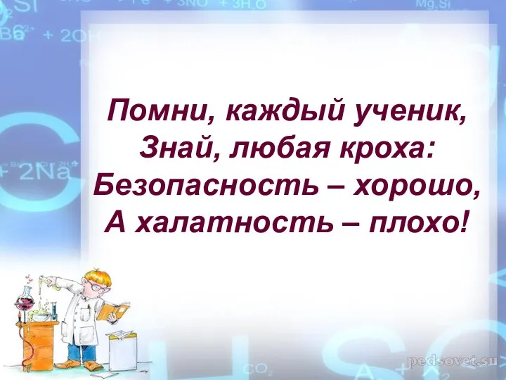 Помни, каждый ученик, Знай, любая кроха: Безопасность – хорошо, А халатность – плохо!