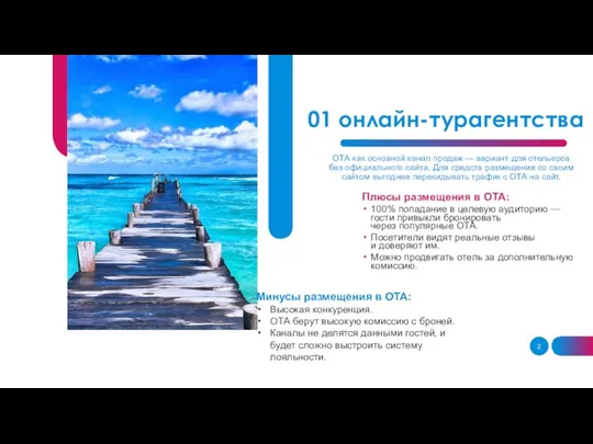 01 онлайн-турагентства ОТА как основной канал продаж — вариант для отельеров без