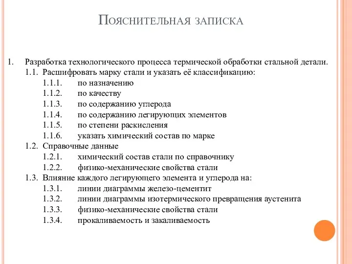 Пояснительная записка 1. Разработка технологического процесса термической обработки стальной детали. 1.1. Расшифровать