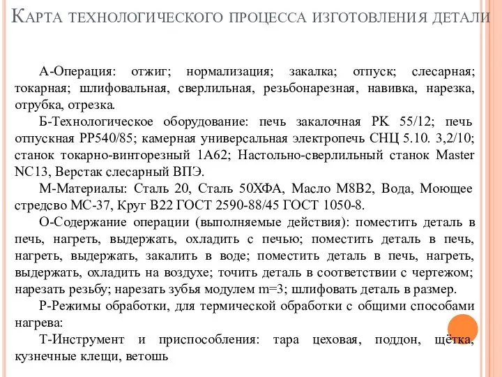 Карта технологического процесса изготовления детали А-Операция: отжиг; нормализация; закалка; отпуск; слесарная; токарная;