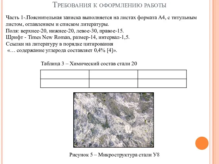 Требования к оформлению работы Часть 1-.Пояснительная записка выполняется на листах формата А4,