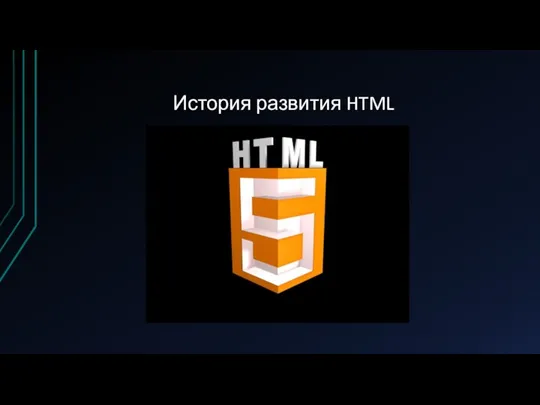 История развития HTML