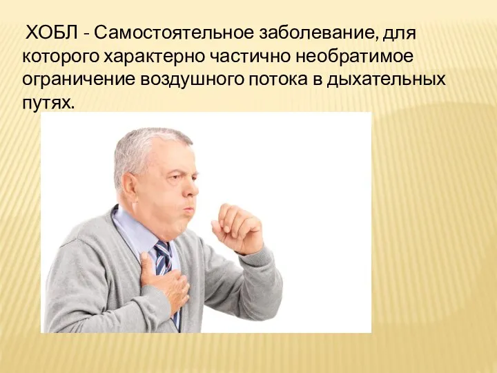 ХОБЛ - Самостоятельное заболевание, для которого характерно частично необратимое ограничение воздушного потока в дыхательных путях.