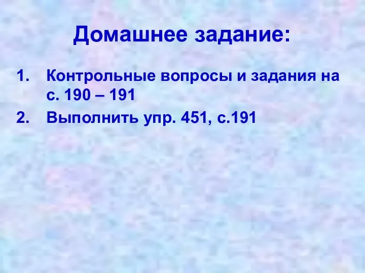 Домашнее задание: Контрольные вопросы и задания на с. 190 – 191 Выполнить упр. 451, с.191