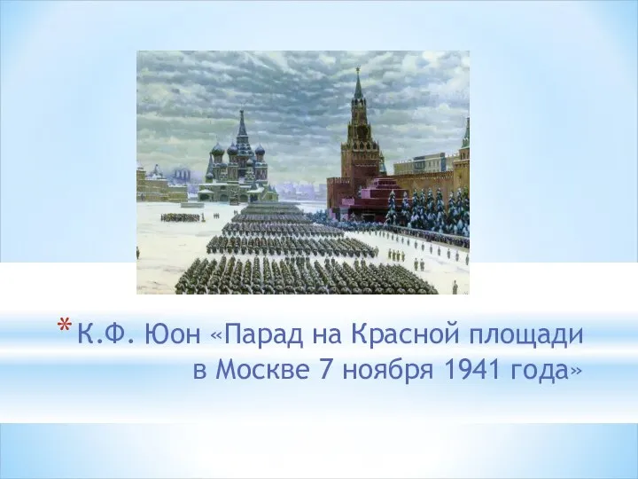 К.Ф. Юон «Парад на Красной площади в Москве 7 ноября 1941 года»