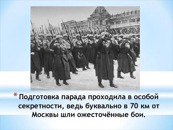 Подготовка парада проходила в особой секретности, ведь буквально в 70 км от Москвы шли ожесточённые бои.