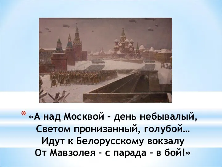 «А над Москвой – день небывалый, Светом пронизанный, голубой… Идут к Белорусскому