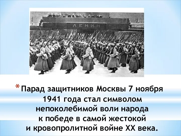 Парад защитников Москвы 7 ноября 1941 года стал символом непоколебимой воли народа