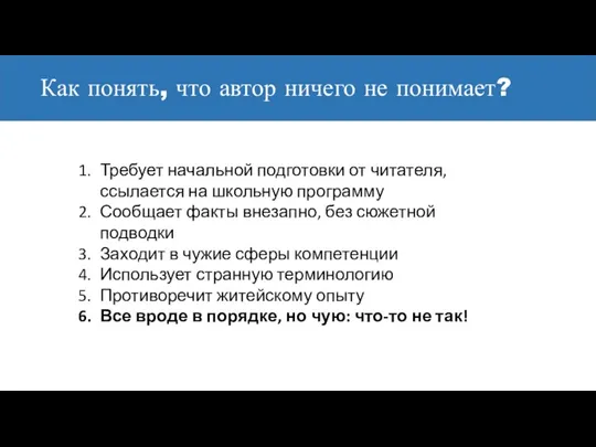 Как понять, что автор ничего не понимает? Требует начальной подготовки от читателя,