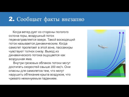 2. Сообщает факты внезапно Когда ветер дует со стороны пологого склона горы,