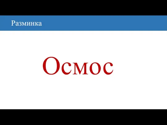 Разминка Осмос