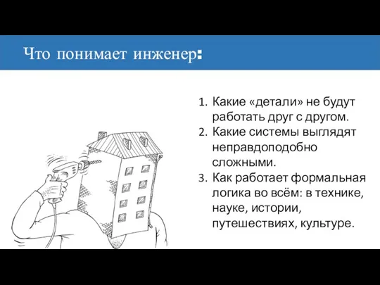 Что понимает инженер: Какие «детали» не будут работать друг с другом. Какие