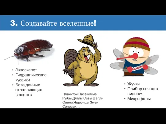 3. Создавайте вселенные! Жучки Прибор ночного видения Микрофоны Экзоскелет Гидравлические кусачки База