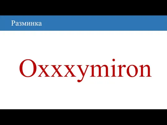 Разминка Oxxxymiron