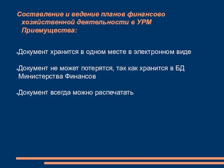 Составление и ведение планов финансово хозяйственной деятельности в УРМ Приемущества: Документ хранится