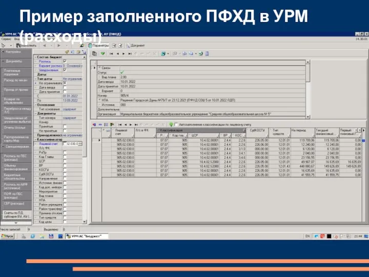 Пример заполненного ПФХД в УРМ (расходы)
