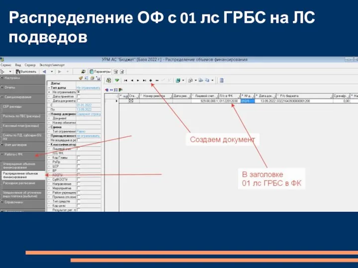 Распределение ОФ с 01 лс ГРБС на ЛС подведов