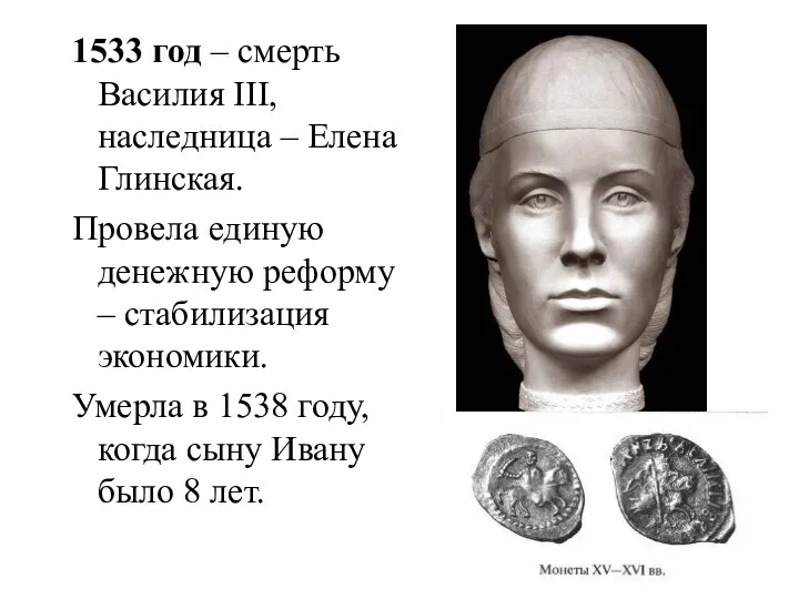 1533 год – смерть Василия III, наследница – Елена Глинская. Провела единую