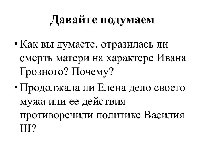 Давайте подумаем Как вы думаете, отразилась ли смерть матери на характере Ивана