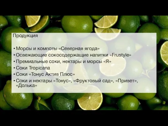 Продукция Морсы и компоты «Северная ягода» Освежающие сокосодержащие напитки «Frustyle» Премиальные соки,