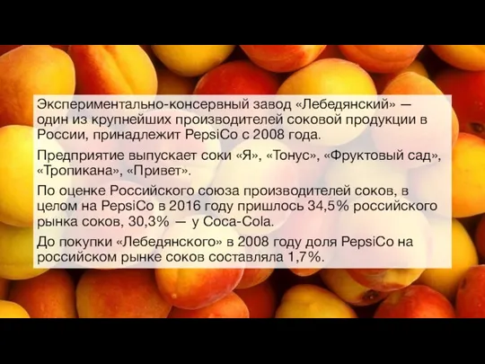 Экспериментально-консервный завод «Лебедянский» — один из крупнейших производителей соковой продукции в России,