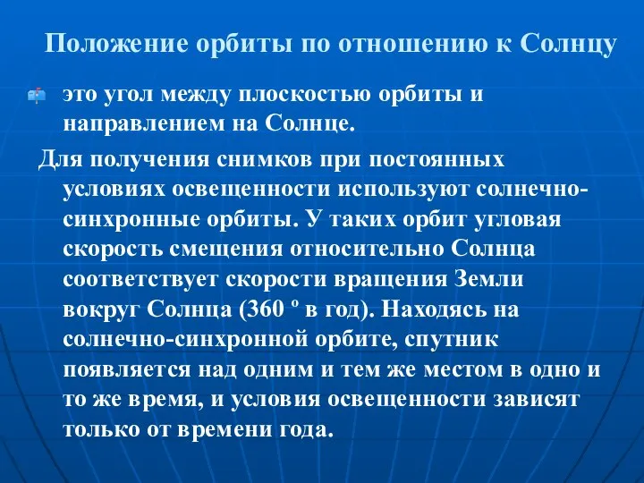 Положение орбиты по отношению к Солнцу это угол между плоскостью орбиты и