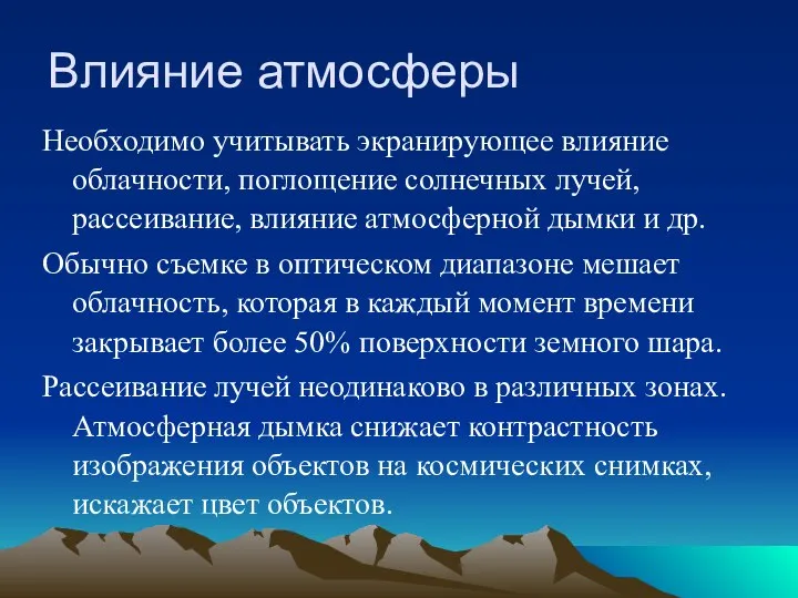 Влияние атмосферы Необходимо учитывать экранирующее влияние облачности, поглощение солнечных лучей, рассеивание, влияние