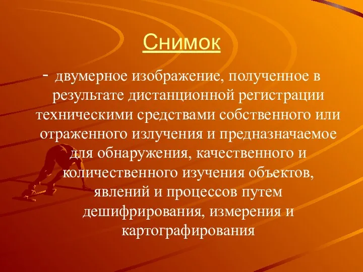 Снимок - двумерное изображение, полученное в результате дистанционной регистрации техническими средствами собственного