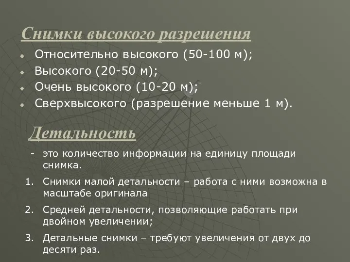 Снимки высокого разрешения Относительно высокого (50-100 м); Высокого (20-50 м); Очень высокого