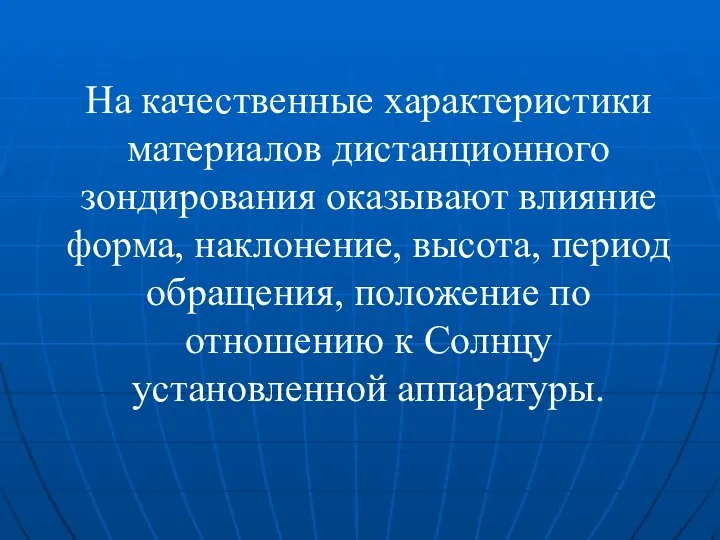 На качественные характеристики материалов дистанционного зондирования оказывают влияние форма, наклонение, высота, период