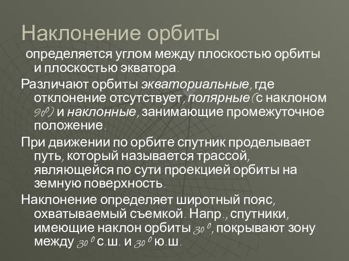 Наклонение орбиты определяется углом между плоскостью орбиты и плоскостью экватора. Различают орбиты