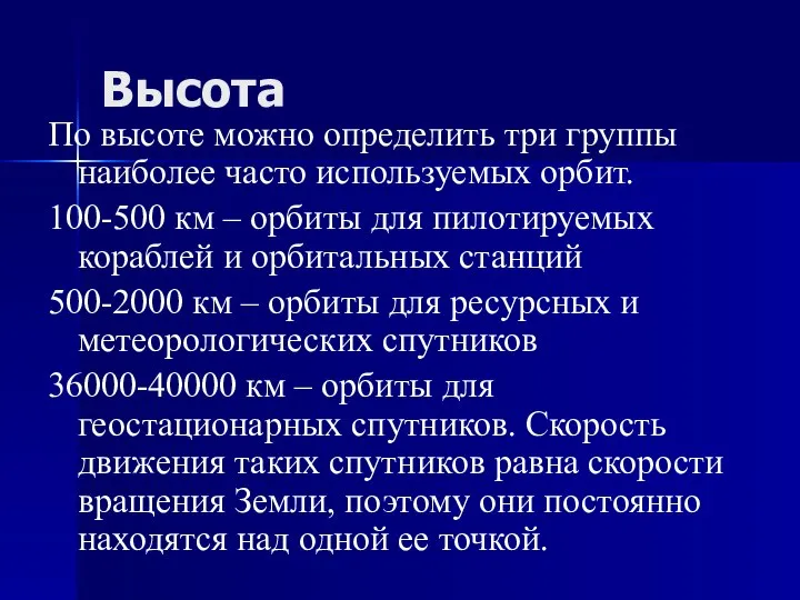 Высота По высоте можно определить три группы наиболее часто используемых орбит. 100-500