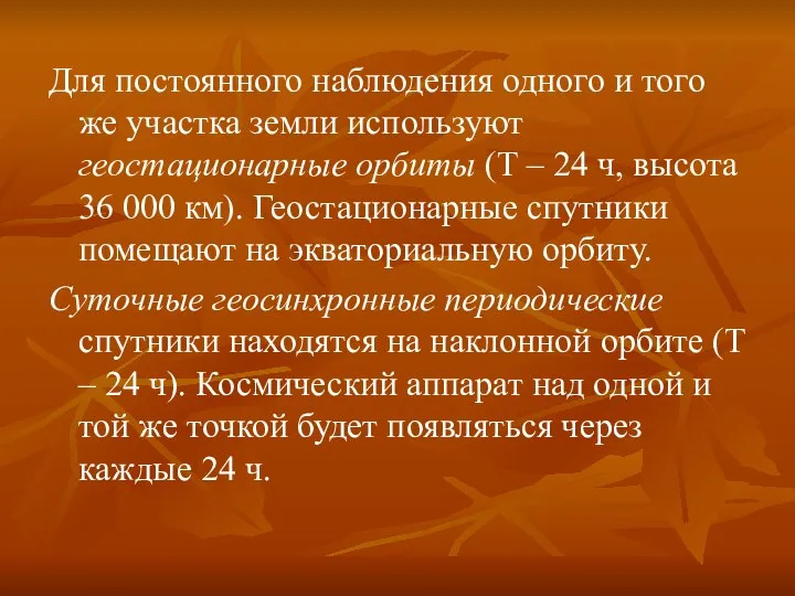 Для постоянного наблюдения одного и того же участка земли используют геостационарные орбиты