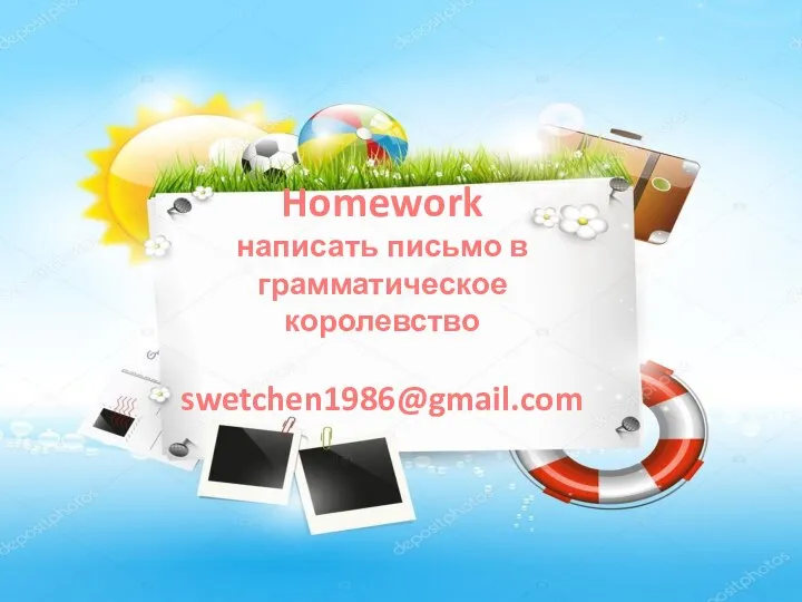 Homework написать письмо в грамматическое королевство swetchen1986@gmail.com