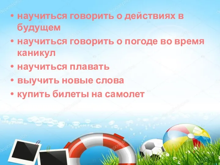 научиться говорить о действиях в будущем научиться говорить о погоде во время