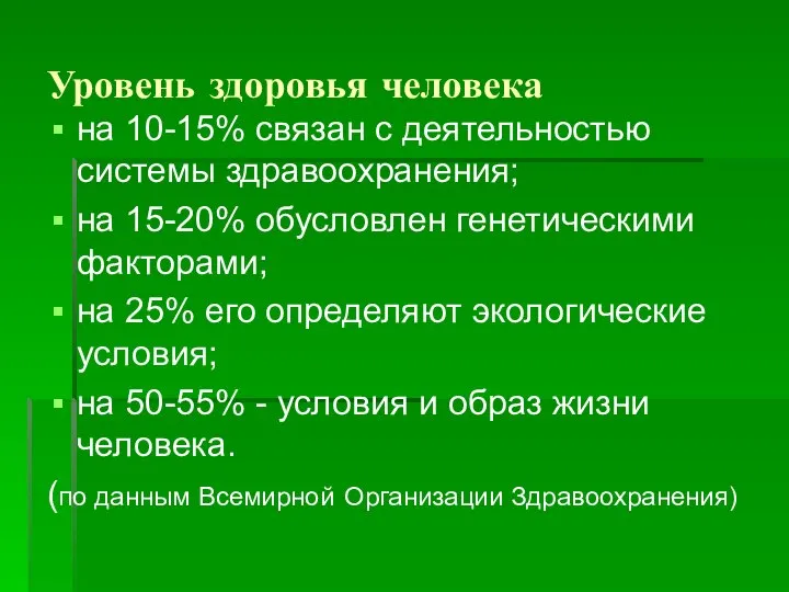 Уровень здоровья человека на 10-15% связан с деятельностью системы здравоохранения; на 15-20%