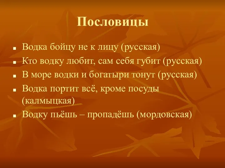 Пословицы Водка бойцу не к лицу (русская) Кто водку любит, сам себя