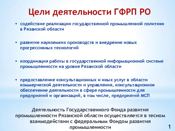 Цели деятельности ГФРП РО содействие реализации государственной промышленной политики в Рязанской области